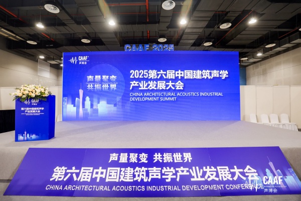 創(chuàng)雅聲學(xué)亮相2025 第六屆CAAF中國建筑聲學(xué)博覽會：以創(chuàng)新材料引領(lǐng)建筑聲學(xué)新潮流